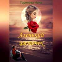 . Аленький цветочек