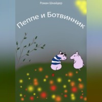 . Пеппе и Ботвинник