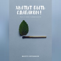 . Хватит быть слабаком! Путь к силе и уверенности
