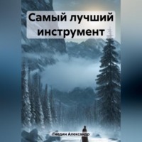 . Самый лучший инструмент