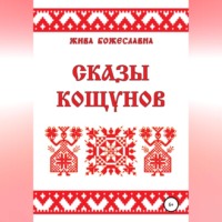 . Сказы кощунов