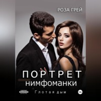 . Портрет нимфоманки. Глотая дым