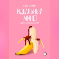. Идеальный минет. Десять секретных техник