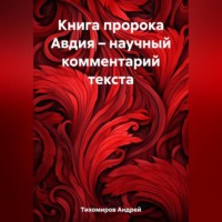 Андрей Тихомиров. Книга пророка Авдия – научный комментарий текста