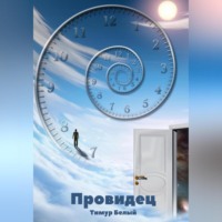 . Провидец