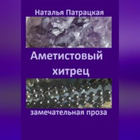 . Аметистовый хитрец