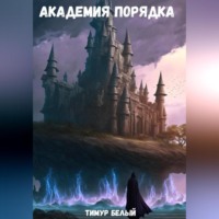 Тимур Белый. Академия Порядка