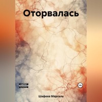 . Оторвалась
