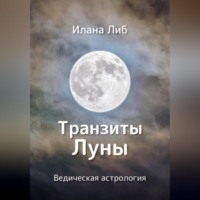 Илана Либ. Транзиты Луны