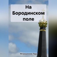 . На Бородинском поле