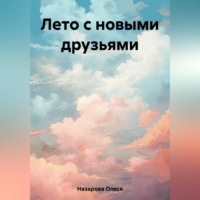 . Лето с новыми друзьями
