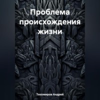 Андрей Тихомиров. Проблема происхождения жизни
