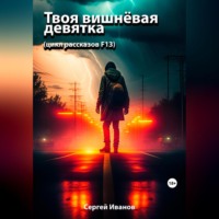 . Твоя вишнёвая девятка
