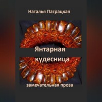 . Янтарная кудесница