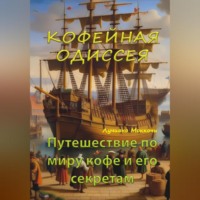 Лучиано Маккочи. Кофейная Одиссея. Путешествие по миру кофе и его секретам