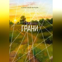 . Грани