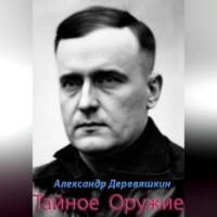 . Тайное Оружие