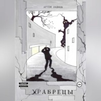 . Храбрецы