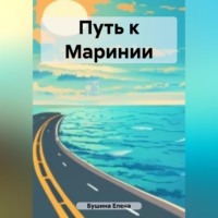 . Путь к Маринии