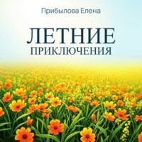Елена Прибылова. Летние приключтения