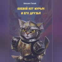 Михаил Тихий. Боевой кот Мурыч и его друзья
