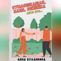 Анна Сергеевна Буланкина. Сумасшедшая, блин, семейка. Лето 1990…