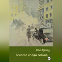 . Агнесса среди волков