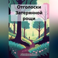 . Отголоски затерянной рощи