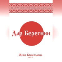 . Дар Берегини