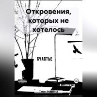 . Откровения, которых не хотелось