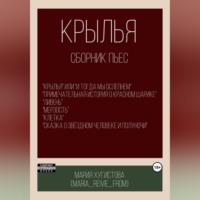 . Крылья. Сборник пьес