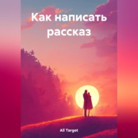 Target All. Как написать рассказ