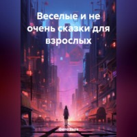 . Веселые и не очень сказки для взрослых