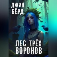. Лес трех воронов