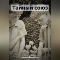 . Тайный союз