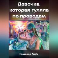 . Девочка, которая гуляла по проводам