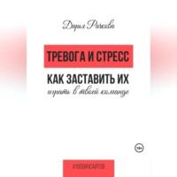 . Тревога и стресс. Как заставить их играть в твоей команде