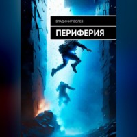 Владимир Волев. Периферия
