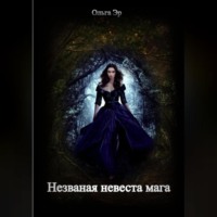 . Незваная невеста мага
