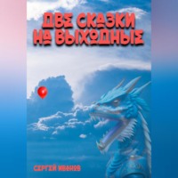 . Две сказки на выходные