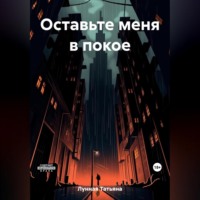 Татьяна Лунная. Оставьте меня в покое
