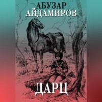 . Дарц