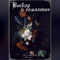 . Выбор и сожаление