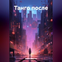 . Танго после