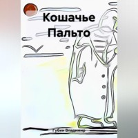 . Кошачье Пальто