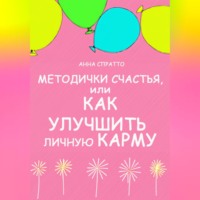 . Методички счастья. Как улучшить личную карму