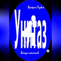 . Унитаз. Всегда счастлив