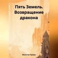 . Пять Земель. Возвращение дракона