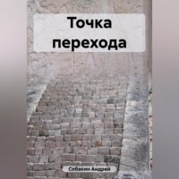 . Точка перехода