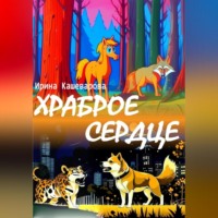 . Храброе сердце